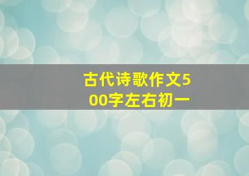 古代诗歌作文500字左右初一