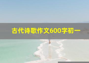 古代诗歌作文600字初一