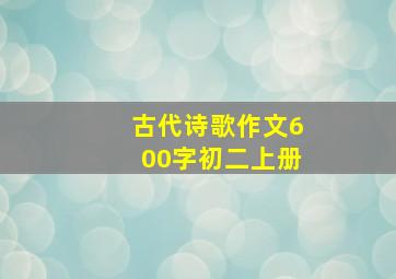 古代诗歌作文600字初二上册