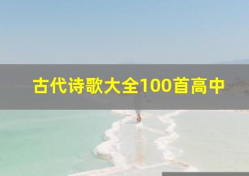 古代诗歌大全100首高中