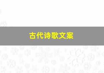 古代诗歌文案