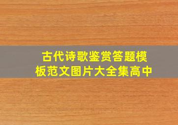 古代诗歌鉴赏答题模板范文图片大全集高中