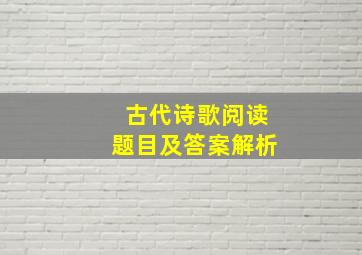 古代诗歌阅读题目及答案解析