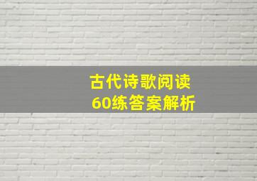 古代诗歌阅读60练答案解析