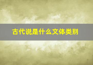 古代说是什么文体类别