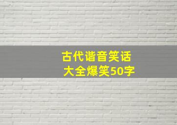 古代谐音笑话大全爆笑50字