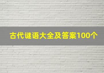 古代谜语大全及答案100个