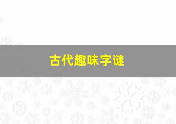 古代趣味字谜