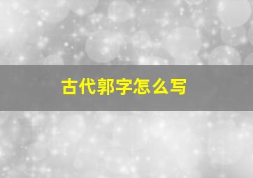 古代郭字怎么写