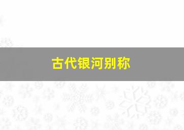 古代银河别称