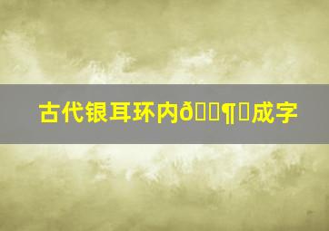 古代银耳环内🈶️成字