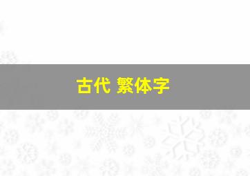 古代 繁体字