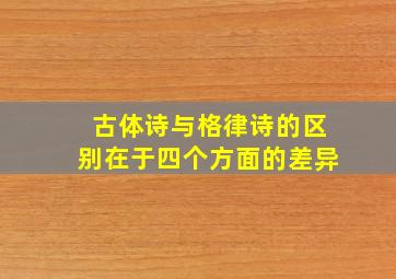 古体诗与格律诗的区别在于四个方面的差异