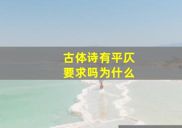 古体诗有平仄要求吗为什么