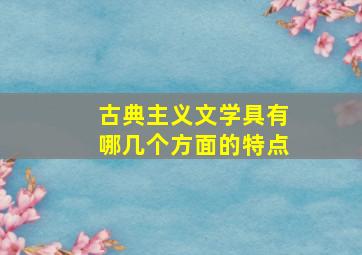 古典主义文学具有哪几个方面的特点