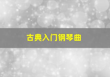 古典入门钢琴曲