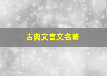 古典文言文名著