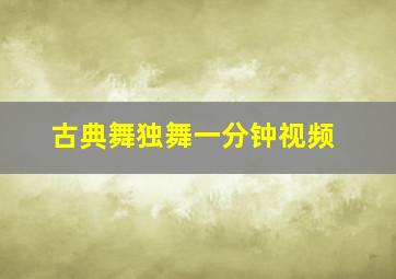 古典舞独舞一分钟视频