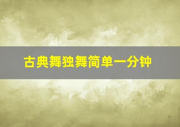 古典舞独舞简单一分钟