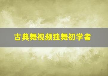 古典舞视频独舞初学者