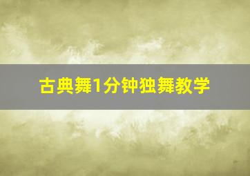 古典舞1分钟独舞教学