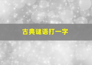 古典谜语打一字