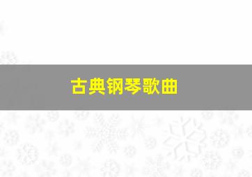 古典钢琴歌曲