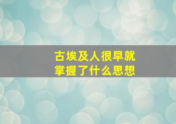 古埃及人很早就掌握了什么思想