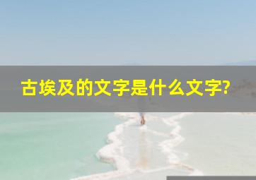 古埃及的文字是什么文字?