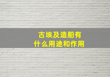 古埃及造船有什么用途和作用