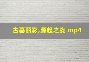 古墓丽影,源起之战 mp4