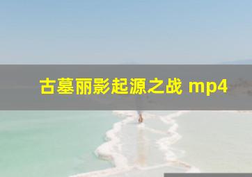 古墓丽影起源之战 mp4