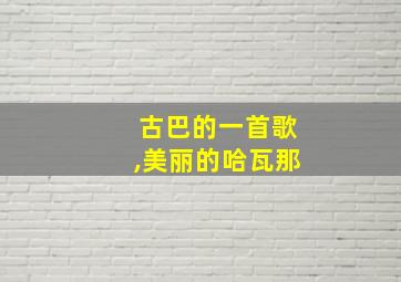 古巴的一首歌,美丽的哈瓦那