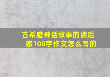 古希腊神话故事的读后感100字作文怎么写的