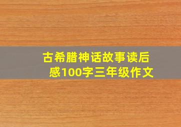 古希腊神话故事读后感100字三年级作文