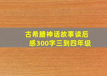 古希腊神话故事读后感300字三到四年级