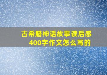 古希腊神话故事读后感400字作文怎么写的