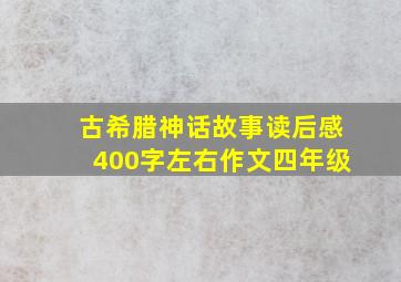 古希腊神话故事读后感400字左右作文四年级