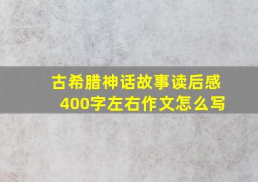 古希腊神话故事读后感400字左右作文怎么写