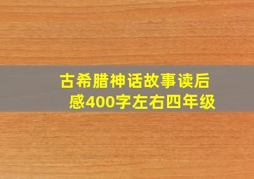 古希腊神话故事读后感400字左右四年级