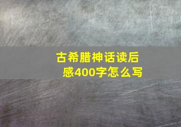 古希腊神话读后感400字怎么写