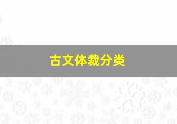 古文体裁分类