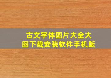 古文字体图片大全大图下载安装软件手机版