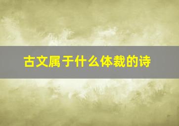 古文属于什么体裁的诗