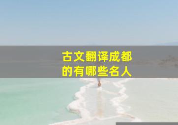 古文翻译成都的有哪些名人