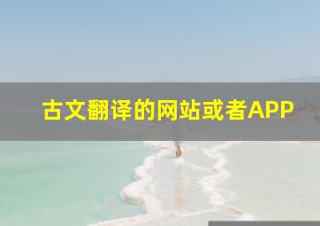 古文翻译的网站或者APP