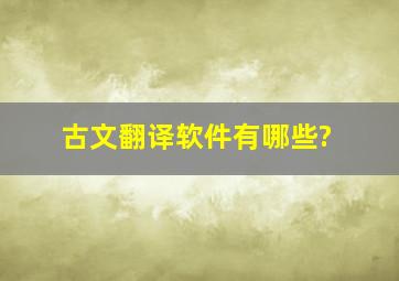 古文翻译软件有哪些?