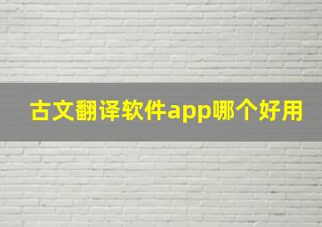 古文翻译软件app哪个好用