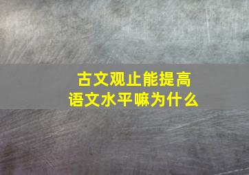 古文观止能提高语文水平嘛为什么