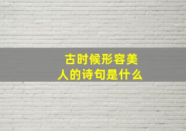 古时候形容美人的诗句是什么